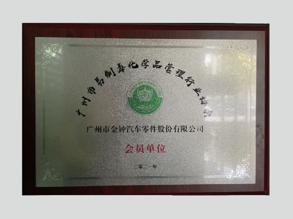 2021年广州市易制毒化学品管理行业协会会员单位