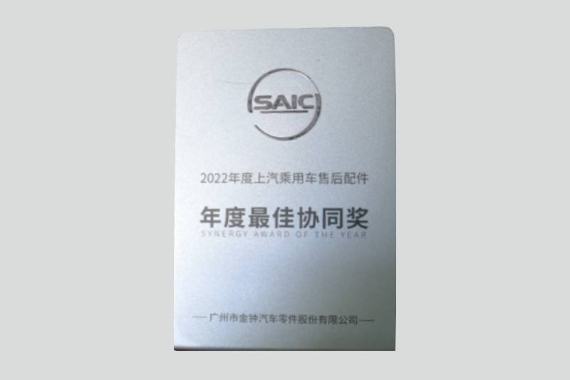 2023年度上汽乘用车售后配件年度最佳协同奖